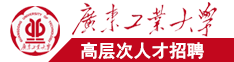 日B视频又大又长又粗又爽广东工业大学高层次人才招聘简章